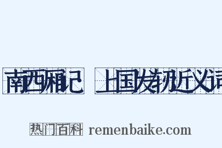 南西厢记·上国发轫近义词是什么意思的图片